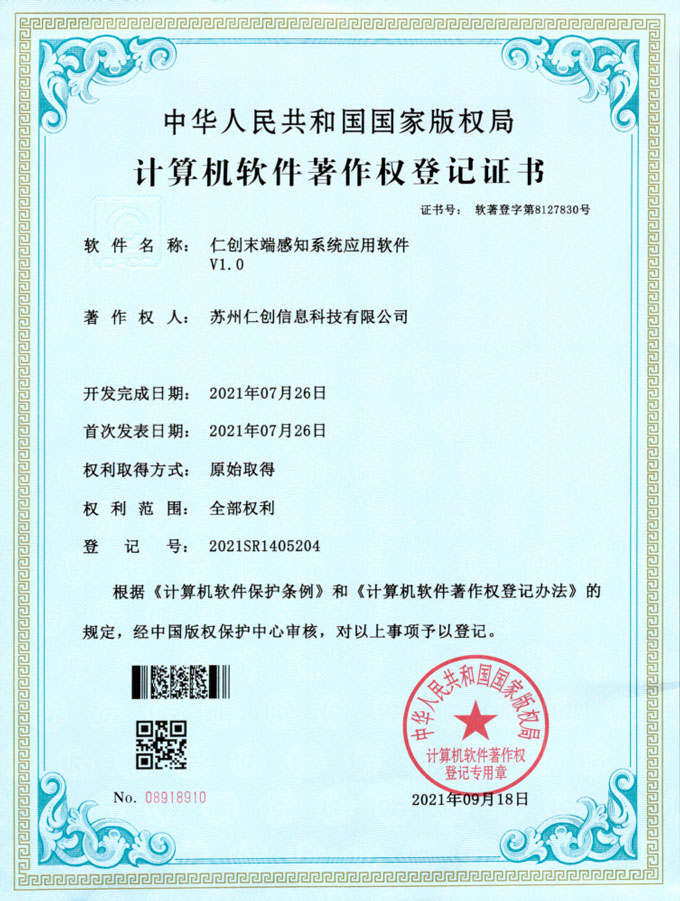 仁創末端感知(zhī)系統應用(yòng)軟件(jiàn)